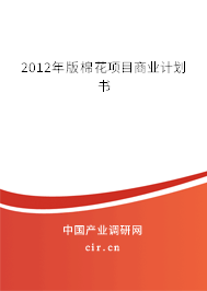2012年版棉花項目商業(yè)計劃書 2012年版棉花項目商業(yè)計劃書