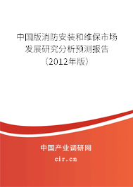 中國版消防安裝和維保市場發(fā)展研究分析預(yù)測報(bào)告(2012年版) 中國版消防安裝和維保市場發(fā)展研究分析預(yù)測報(bào)告(2012年版)