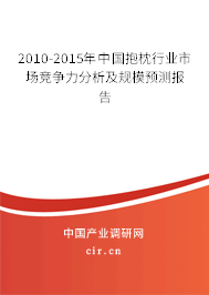 2010-2015年中國抱枕行業(yè)市場競爭力分析及規(guī)模預(yù)測報告