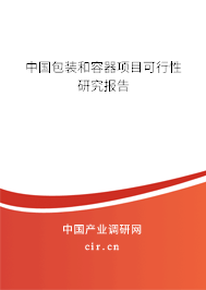 中國(guó)包裝和容器項(xiàng)目可行性研究報(bào)告