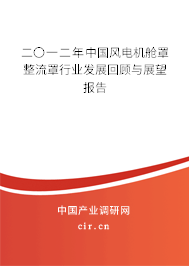 二〇一二年中國風電機艙罩整流罩行業(yè)發(fā)展回顧與展望報告