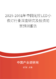 2025-2031年中國(guó)光控LED小夜燈行業(yè)深度研究及投資前景預(yù)測(cè)報(bào)告 2025-2031年中國(guó)光控LED小夜燈行業(yè)深度研究及投資前景預(yù)測(cè)報(bào)告