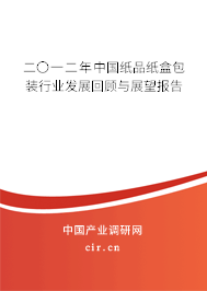 二〇一二年中國紙品紙盒包裝行業(yè)發(fā)展回顧與展望報告 二〇一二年中國紙品紙盒包裝行業(yè)發(fā)展回顧與展望報告
