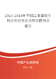 2013-2018年中國工業(yè)草酸市場應(yīng)用前景及消費規(guī)模預(yù)測報告 2013-2018年中國工業(yè)草酸市場應(yīng)用前景及消費規(guī)模預(yù)測報告
