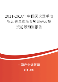 2011-2016年中國(guó)滅火器手動(dòng)拆卸夾具市場(chǎng)專項(xiàng)調(diào)研及投資前景預(yù)測(cè)報(bào)告