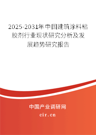 2025-2031年中國(guó)建筑涂料粘膠劑行業(yè)現(xiàn)狀研究分析及發(fā)展趨勢(shì)研究報(bào)告 2025-2031年中國(guó)建筑涂料粘膠劑行業(yè)現(xiàn)狀研究分析及發(fā)展趨勢(shì)研究報(bào)告