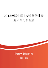 2013年版中國ktv設(shè)備行業(yè)專題研究分析報告 2013年版中國ktv設(shè)備行業(yè)專題研究分析報告
