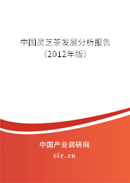 中國靈芝茶發(fā)展分析報告(2012年版) 中國靈芝茶發(fā)展分析報告(2012年版)