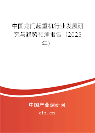 中國龍門起重機行業(yè)發(fā)展研究與趨勢預(yù)測報告(2025年) 中國龍門起重機行業(yè)發(fā)展研究與趨勢預(yù)測報告(2025年)