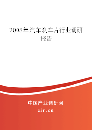 2008年汽車剎車片行業(yè)調(diào)研報告 2008年汽車剎車片行業(yè)調(diào)研報告