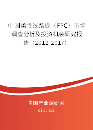 中國柔性線路板(FPC)市場調(diào)查分析及投資機會研究報告(2012-2017) 中國柔性線路板(FPC)市場調(diào)查分析及投資機會研究報告(2012-2017)