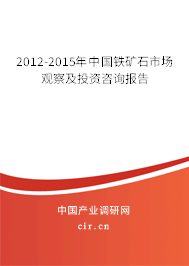 2012-2015年中國鐵礦石市場觀察及投資咨詢報告