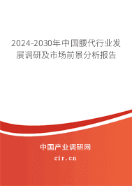 2023-2029年中國腰代行業(yè)發(fā)展調(diào)研及市場前景分析報告 2023-2029年中國腰代行業(yè)發(fā)展調(diào)研及市場前景分析報告