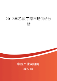 2012年乙酸丁酯市場供給分析 2012年乙酸丁酯市場供給分析