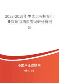 2023-2029年中國遠(yuǎn)程控制行業(yè)數(shù)據(jù)監(jiān)測(cè)深度調(diào)研分析報(bào)告 2023-2029年中國遠(yuǎn)程控制行業(yè)數(shù)據(jù)監(jiān)測(cè)深度調(diào)研分析報(bào)告