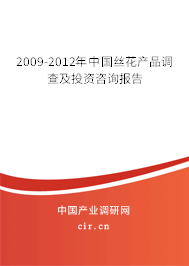 2009-2012年中國絲花產(chǎn)品調(diào)查及投資咨詢報(bào)告