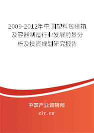 2009-2012年中國(guó)塑料包裝箱及容器制造行業(yè)發(fā)展前景分析及投資規(guī)劃研究報(bào)告