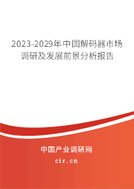 2023-2029年中國(guó)解碼器市場(chǎng)調(diào)研及發(fā)展前景分析報(bào)告 2023-2029年中國(guó)解碼器市場(chǎng)調(diào)研及發(fā)展前景分析報(bào)告