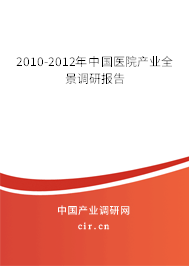 2010-2012年中國醫(yī)院產(chǎn)業(yè)全景調(diào)研報告