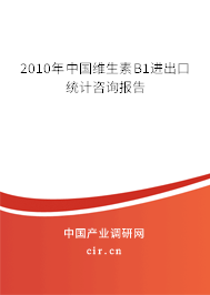 2010年中國(guó)維生素B1進(jìn)出口統(tǒng)計(jì)咨詢報(bào)告 2010年中國(guó)維生素B1進(jìn)出口統(tǒng)計(jì)咨詢報(bào)告