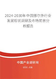 2023-2029年中國(guó)挪爾外行業(yè)發(fā)展現(xiàn)狀調(diào)研及市場(chǎng)前景分析報(bào)告 2023-2029年中國(guó)挪爾外行業(yè)發(fā)展現(xiàn)狀調(diào)研及市場(chǎng)前景分析報(bào)告