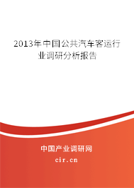 2013年中國(guó)公共汽車客運(yùn)行業(yè)調(diào)研分析報(bào)告 2013年中國(guó)公共汽車客運(yùn)行業(yè)調(diào)研分析報(bào)告