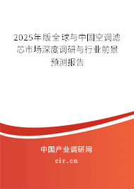 2025年版全球與中國空調(diào)濾芯市場(chǎng)深度調(diào)研與行業(yè)前景預(yù)測(cè)報(bào)告 2025年版全球與中國空調(diào)濾芯市場(chǎng)深度調(diào)研與行業(yè)前景預(yù)測(cè)報(bào)告
