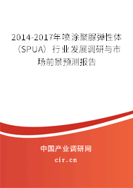 2014-2017年噴涂聚脲彈性體(SPUA)行業(yè)發(fā)展調(diào)研與市場前景預(yù)測報告 2014-2017年噴涂聚脲彈性體(SPUA)行業(yè)發(fā)展調(diào)研與市場前景預(yù)測報告