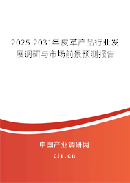 2025-2031年皮革產(chǎn)品行業(yè)發(fā)展調(diào)研與市場前景預(yù)測報告