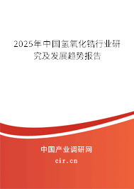 2025年中國氫氧化鋯行業(yè)研究及發(fā)展趨勢報告 2025年中國氫氧化鋯行業(yè)研究及發(fā)展趨勢報告