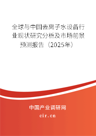 全球與中國(guó)去離子水設(shè)備行業(yè)現(xiàn)狀研究分析及市場(chǎng)前景預(yù)測(cè)報(bào)告(2025年) 全球與中國(guó)去離子水設(shè)備行業(yè)現(xiàn)狀研究分析及市場(chǎng)前景預(yù)測(cè)報(bào)告(2025年)