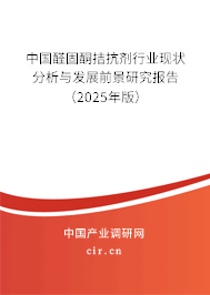 中國醛固酮拮抗劑行業(yè)現(xiàn)狀分析與發(fā)展前景研究報告(2025年版) 中國醛固酮拮抗劑行業(yè)現(xiàn)狀分析與發(fā)展前景研究報告(2025年版)