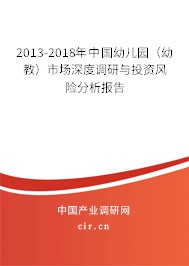 2013-2018年中國幼兒園(幼教)市場深度調(diào)研與投資風險分析報告 2013-2018年中國幼兒園(幼教)市場深度調(diào)研與投資風險分析報告