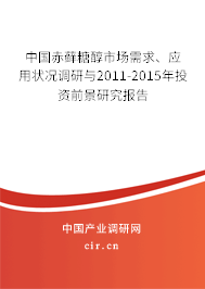 中國赤蘚糖醇市場需求、應(yīng)用狀況調(diào)研與2011-2015年投資前景研究報告