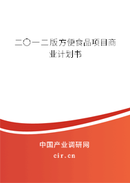 二〇一二版方便食品項目商業(yè)計劃書 二〇一二版方便食品項目商業(yè)計劃書