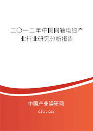 二〇一二年中國(guó)同軸電纜產(chǎn)業(yè)行業(yè)研究分析報(bào)告 二〇一二年中國(guó)同軸電纜產(chǎn)業(yè)行業(yè)研究分析報(bào)告