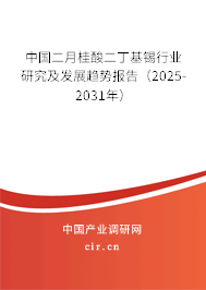 中國(guó)二月桂酸二丁基錫行業(yè)研究及發(fā)展趨勢(shì)報(bào)告(2025-2031年) 中國(guó)二月桂酸二丁基錫行業(yè)研究及發(fā)展趨勢(shì)報(bào)告(2025-2031年)