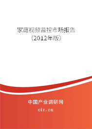 家庭視頻監(jiān)控市場報告(2012年版) 家庭視頻監(jiān)控市場報告(2012年版)