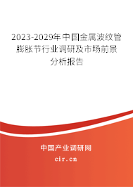 2023-2029年中國(guó)金屬波紋管膨脹節(jié)行業(yè)調(diào)研及市場(chǎng)前景分析報(bào)告 2023-2029年中國(guó)金屬波紋管膨脹節(jié)行業(yè)調(diào)研及市場(chǎng)前景分析報(bào)告