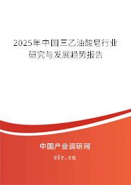 2025年中國三乙油酸皂行業(yè)研究與發(fā)展趨勢報告 2025年中國三乙油酸皂行業(yè)研究與發(fā)展趨勢報告
