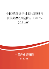 中國糖度計行業(yè)現(xiàn)狀調(diào)研與發(fā)展趨勢分析報告(2025-2031年) 中國糖度計行業(yè)現(xiàn)狀調(diào)研與發(fā)展趨勢分析報告(2025-2031年)