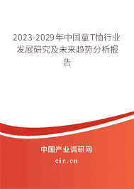 2023-2029年中國(guó)童T恤行業(yè)發(fā)展研究及未來(lái)趨勢(shì)分析報(bào)告 2023-2029年中國(guó)童T恤行業(yè)發(fā)展研究及未來(lái)趨勢(shì)分析報(bào)告