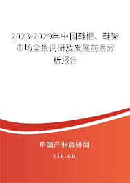 2023-2029年中國(guó)鞋柜、鞋架市場(chǎng)全景調(diào)研及發(fā)展前景分析報(bào)告