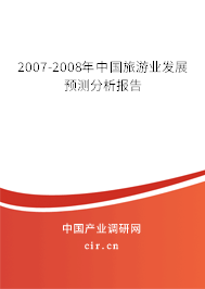 2007-2008年中國旅游業(yè)發(fā)展預(yù)測分析報告