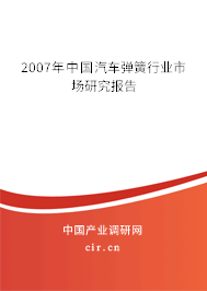 2007年中國汽車彈簧行業(yè)市場(chǎng)研究報(bào)告 2007年中國汽車彈簧行業(yè)市場(chǎng)研究報(bào)告