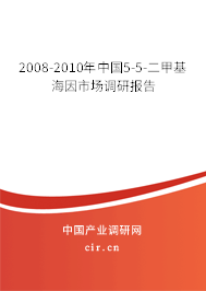 2008-2010年中國(guó)5-5-二甲基海因市場(chǎng)調(diào)研報(bào)告
