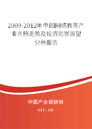 2009-2012年中國(guó)網(wǎng)絡(luò)教育產(chǎn)業(yè)市場(chǎng)走勢(shì)及投資前景展望分析報(bào)告