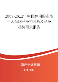 2009-2012年中國休閑服市場十大品牌競爭力分析及競爭趨勢研究報告 2009-2012年中國休閑服市場十大品牌競爭力分析及競爭趨勢研究報告