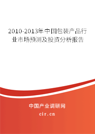 2010-2013年中國包裝產(chǎn)品行業(yè)市場預(yù)測及投資分析報(bào)告 2010-2013年中國包裝產(chǎn)品行業(yè)市場預(yù)測及投資分析報(bào)告