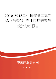 2010-2013年中國聚偏二氯乙烯（PVDC）產業(yè)市場研究與投資分析報告